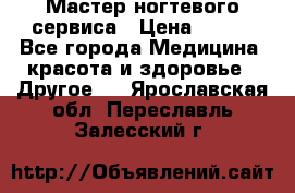 Мастер ногтевого сервиса › Цена ­ 500 - Все города Медицина, красота и здоровье » Другое   . Ярославская обл.,Переславль-Залесский г.